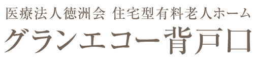 グランエコー背戸口 ホームページ